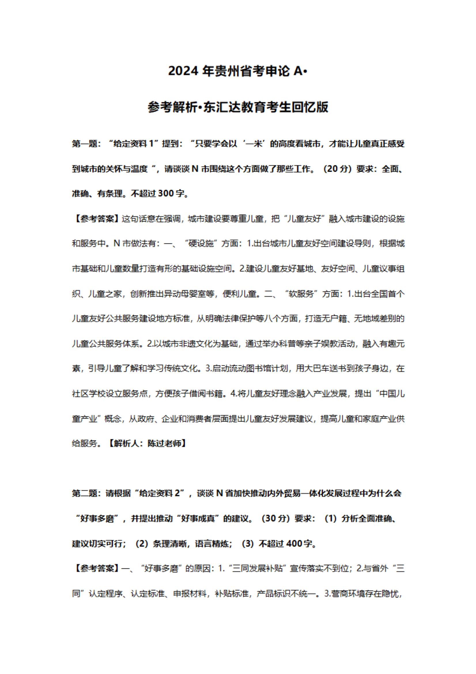 2024貴州省考申論_圖片型PDF_00.jpg