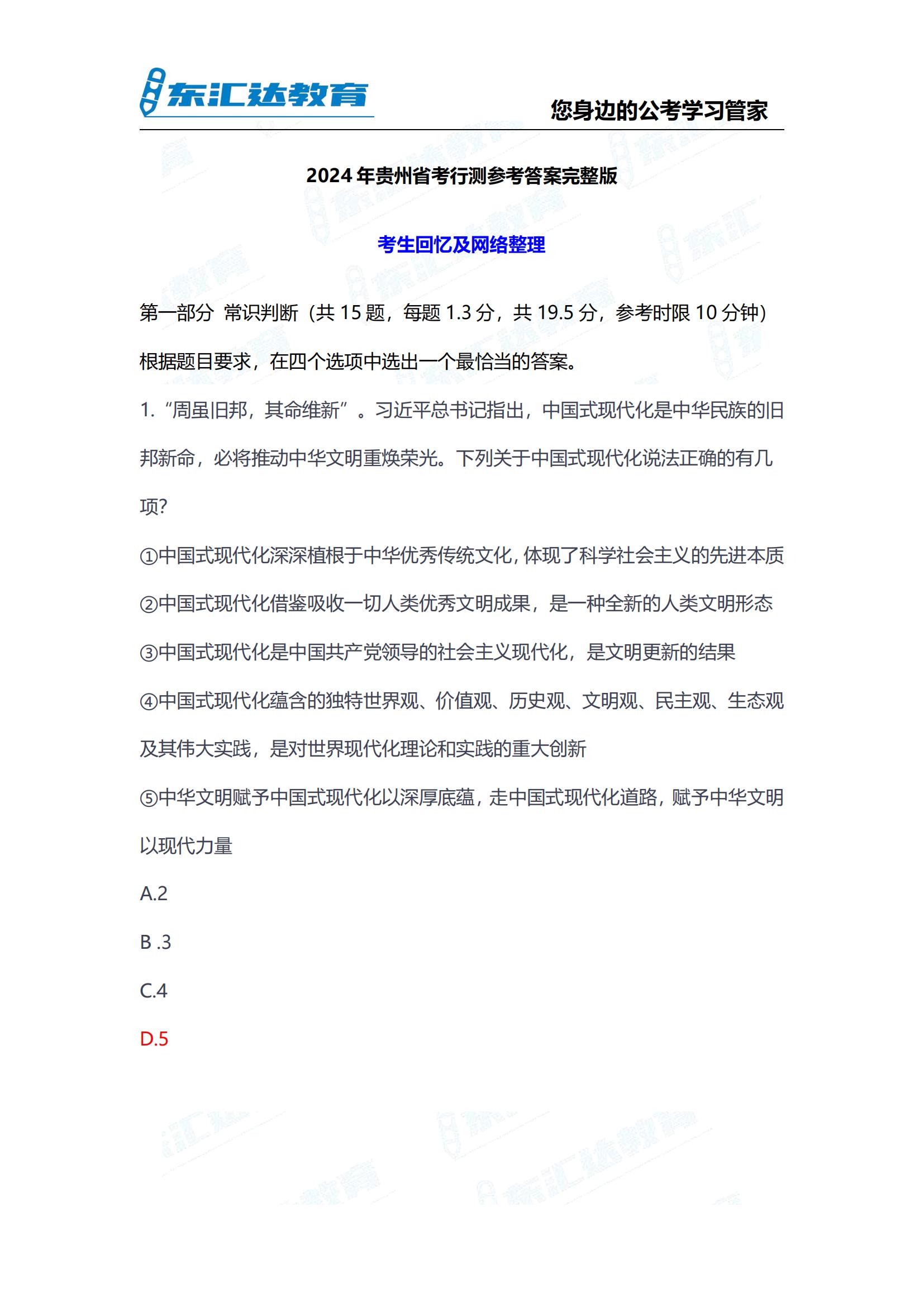2024年貴州省考行測參考答案考完整版 完整版(3)_00.jpg