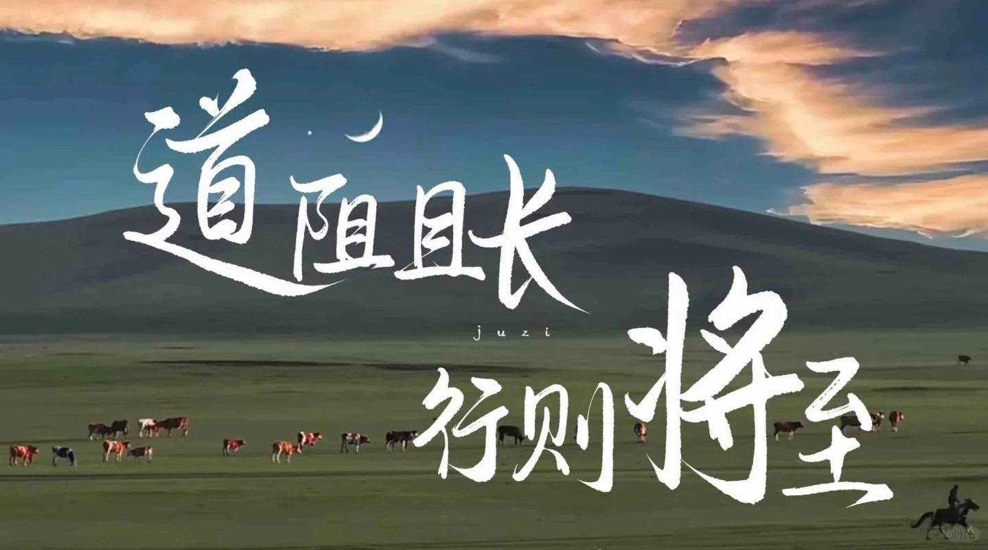 道阻且長(zhǎng)，行則將至