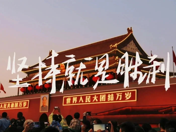 堅(jiān)持就是勝利