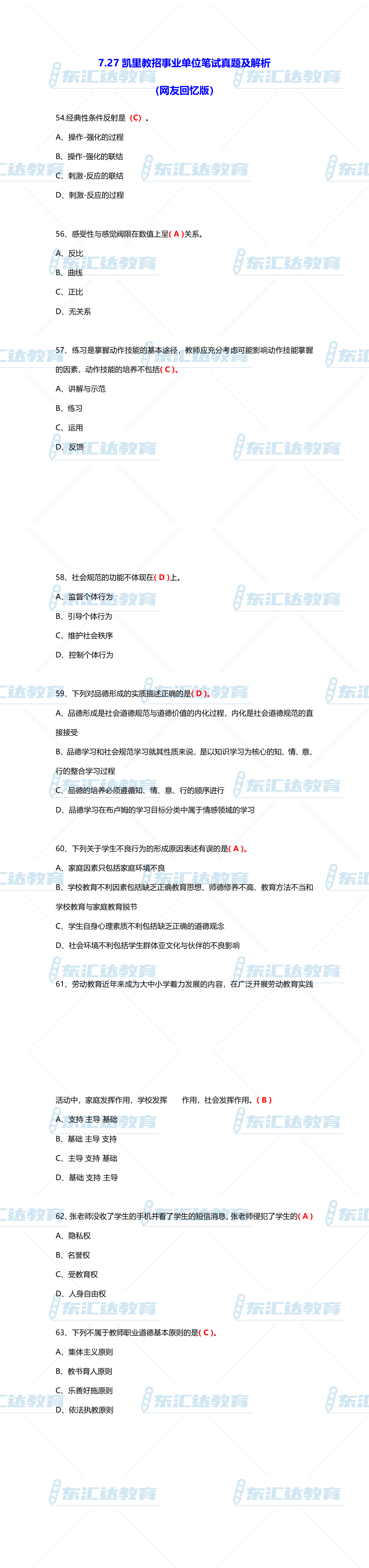 7.27凱里教招事業(yè)單位筆試真題及解析（網(wǎng)友回憶版）_00.png
