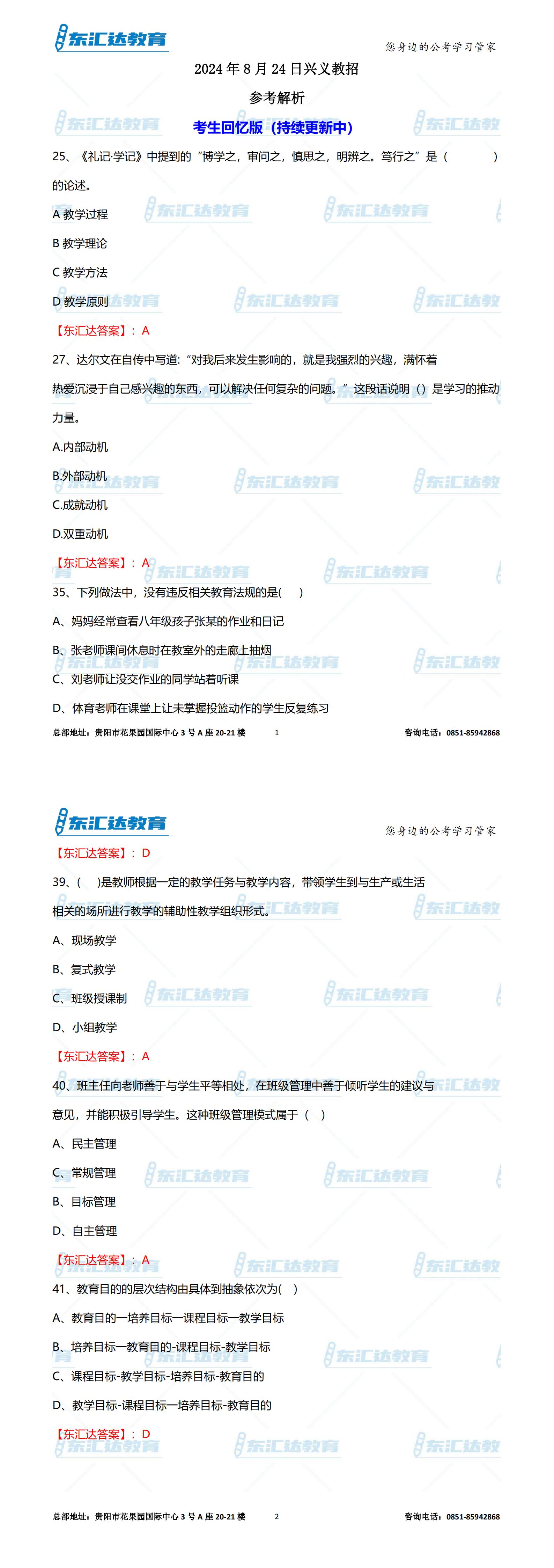 8月24日興義教招事業(yè)單位真題_00.jpg