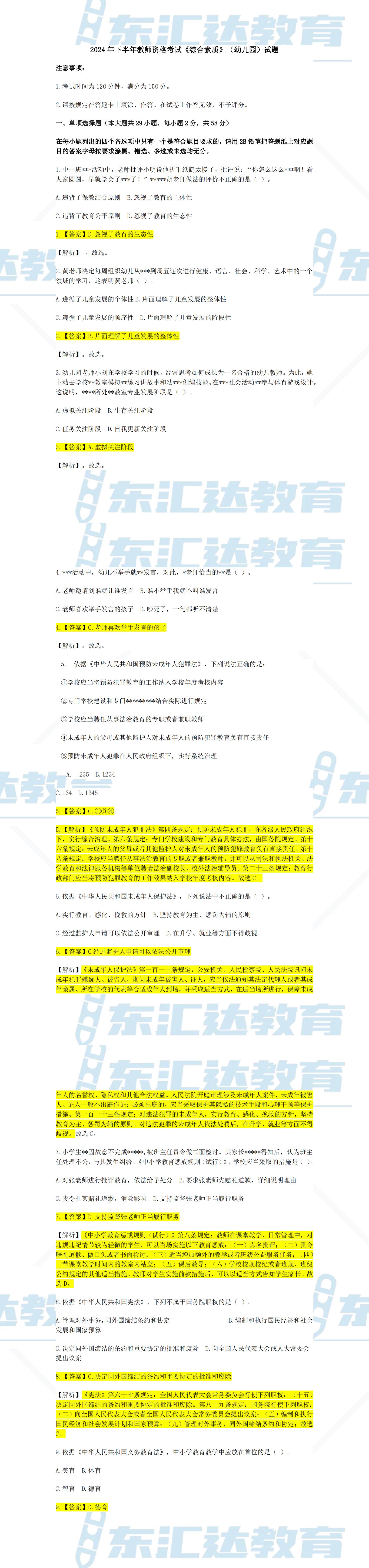 2024年下半年教師資格考試《綜合素質(zhì)》（幼兒園）試題及答案_00.jpg