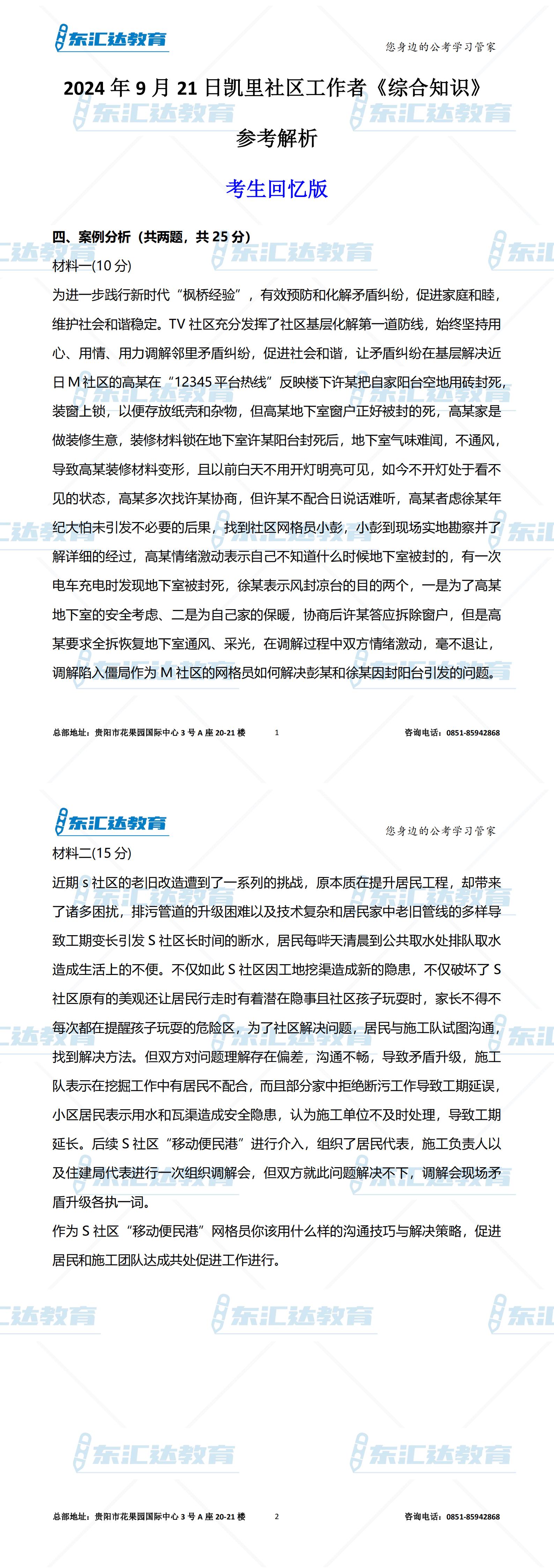2024年9月21日凱里社區(qū)筆試真題部分版參考解析_00.jpg