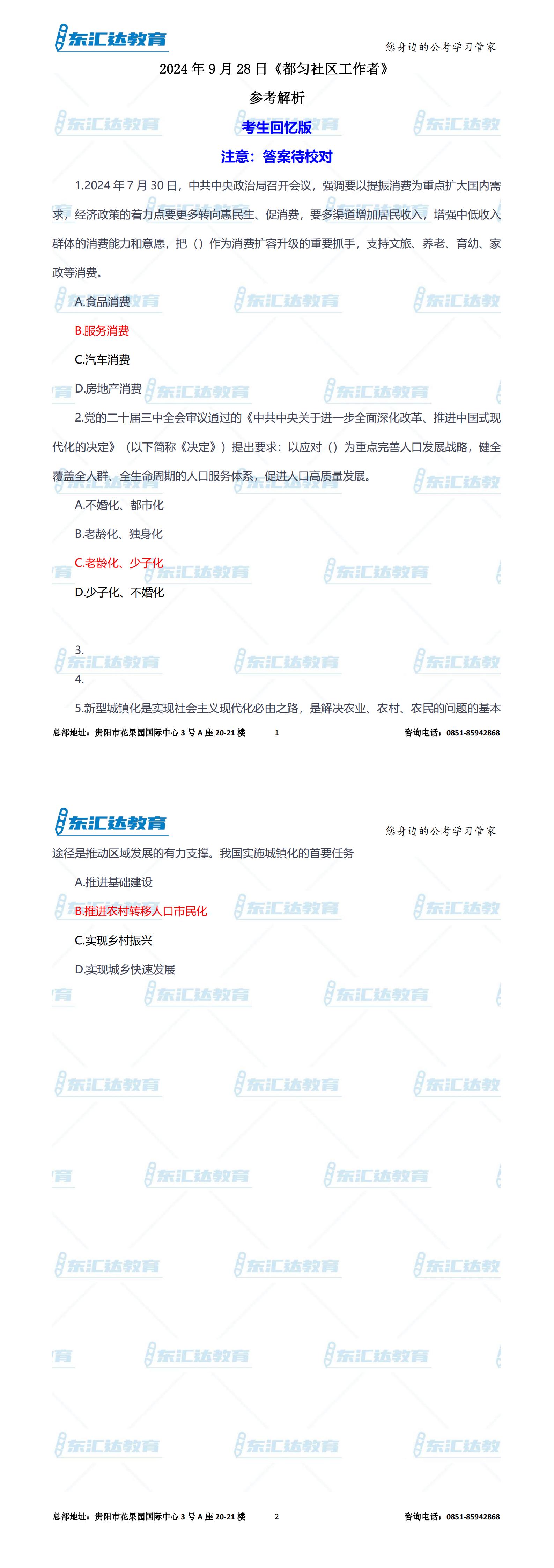 2024年9月月28日貴州省都勻社區(qū)工作者—參考解析_00.jpg