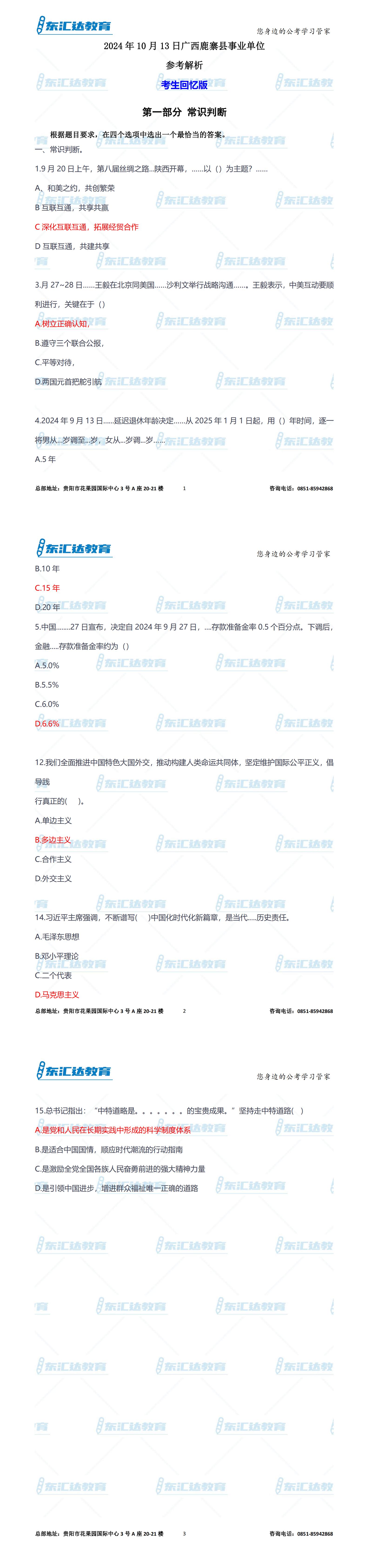 2024年10月13日廣西《鹿寨縣事業(yè)單位》參考解析_00.jpg