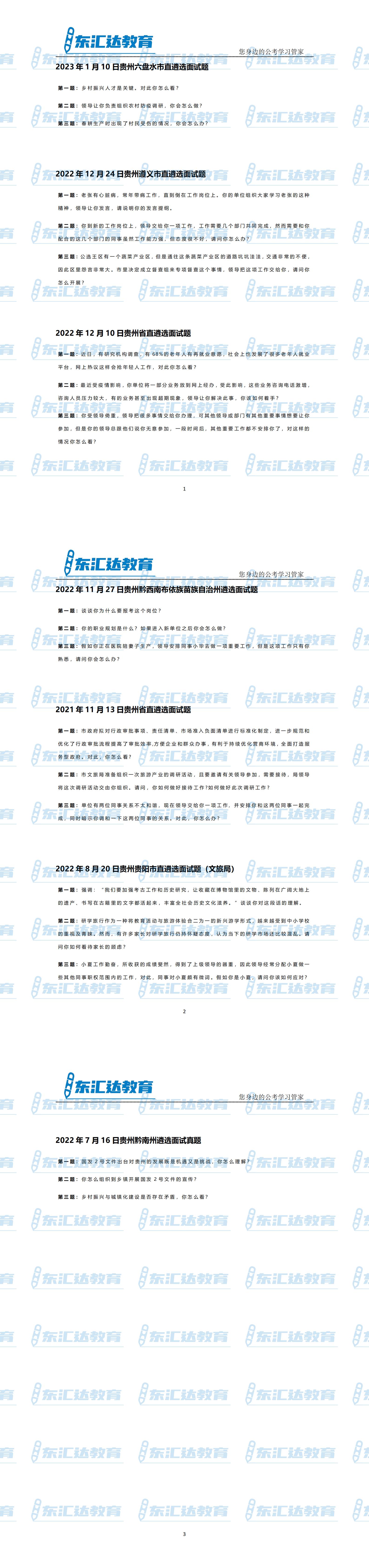貴州遴選面試真題_00.jpg