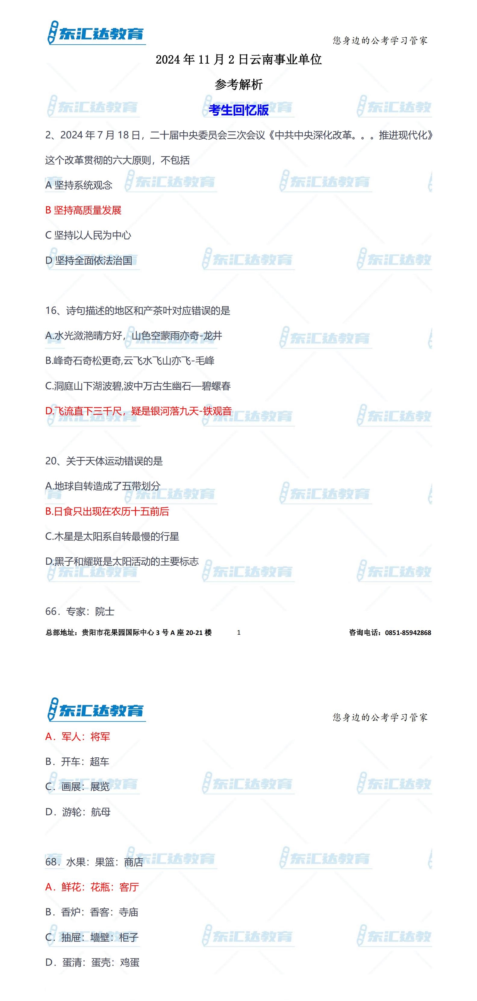 2024年11月2日云南事業(yè)單位參考解析_00.jpg