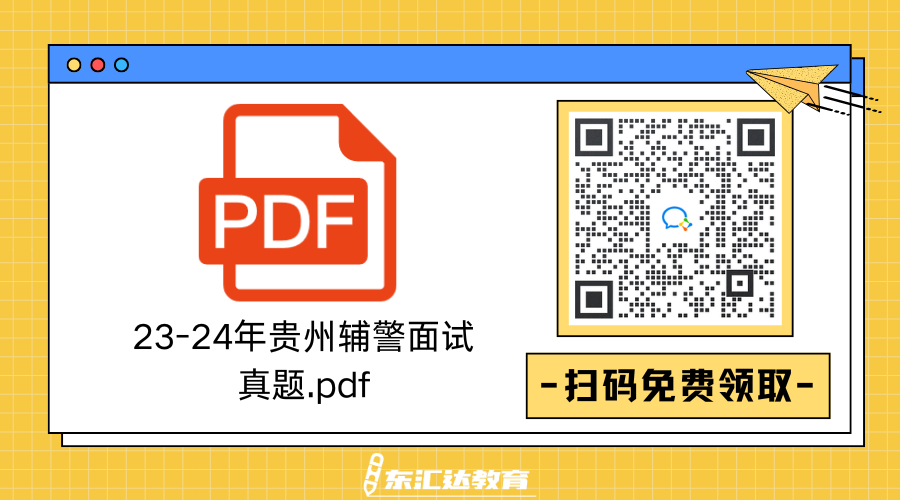 輔警面試.png