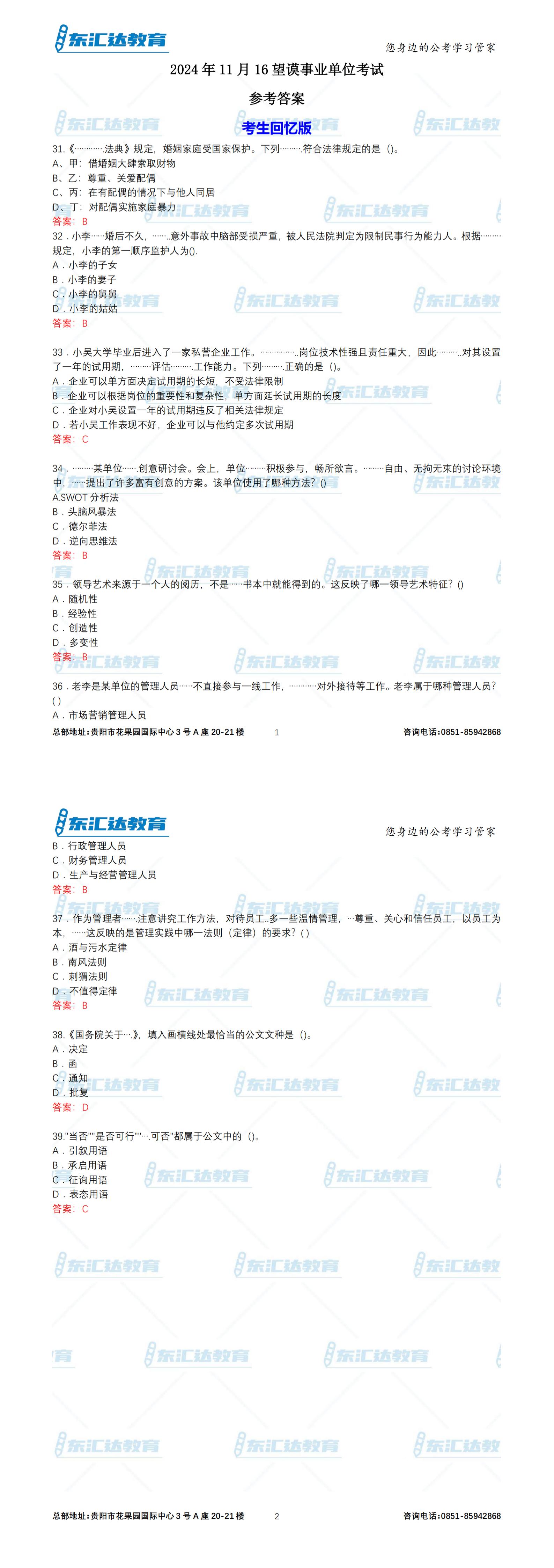 2024年11月11日望謨事業(yè)單位參考答案（考生回憶版）_00.jpg