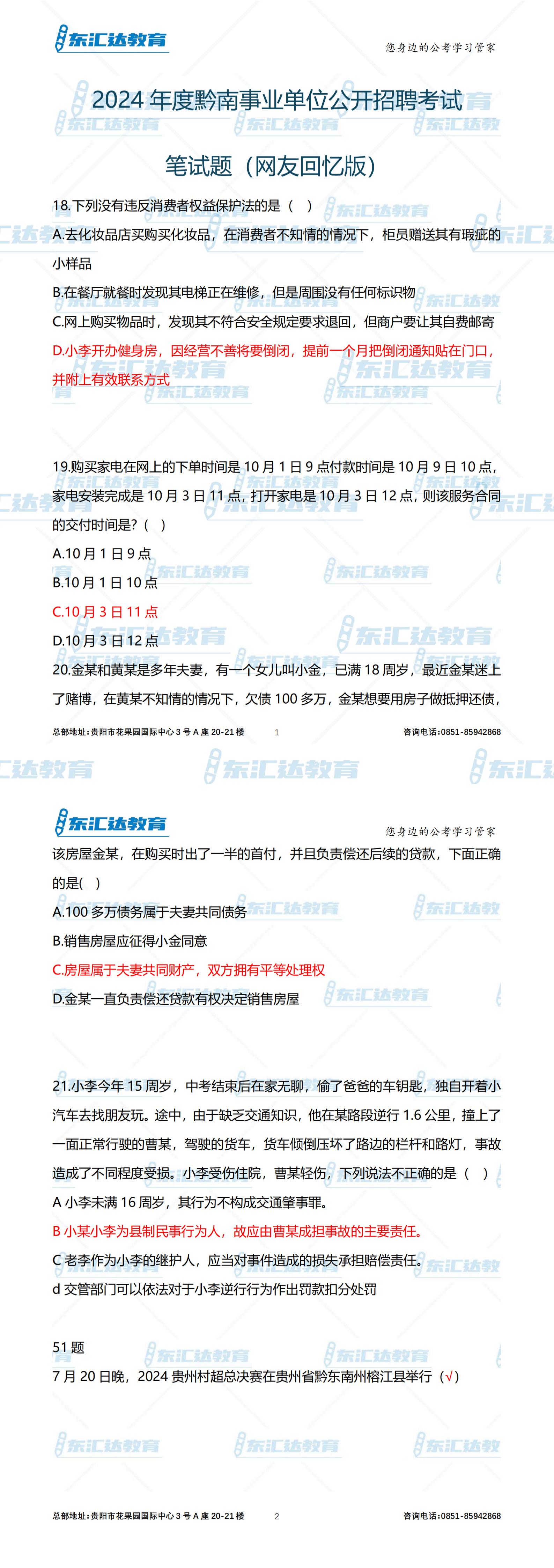 2024年11月16日黔南事業(yè)單位參考答案（考生回憶版）_純圖版(1)_00.jpg