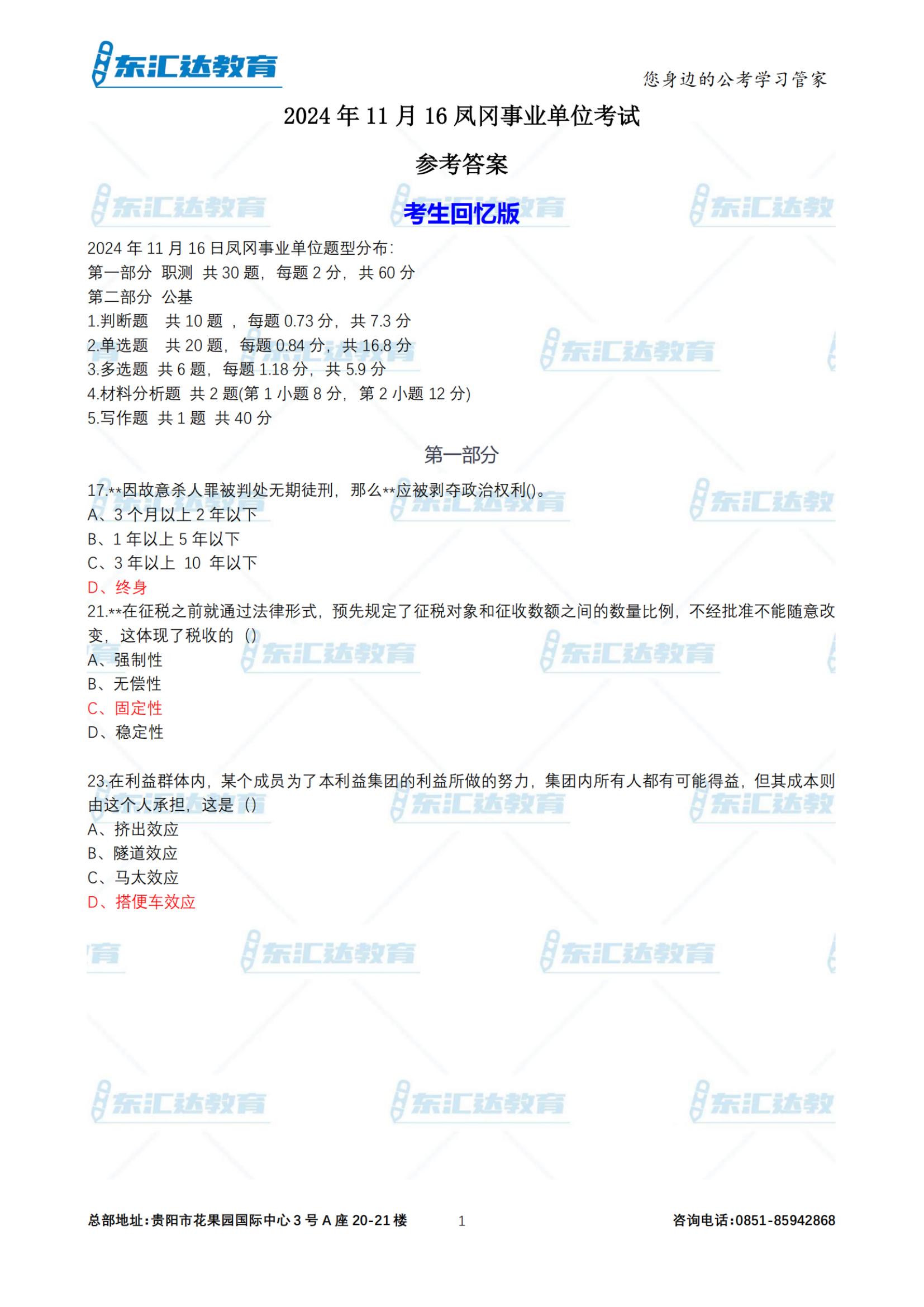 2024年11月16日鳳崗事業(yè)單位參考答案（考生回憶版）_00.jpg