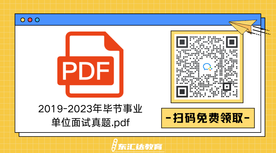 畢節(jié)事業(yè)單位面試.png
