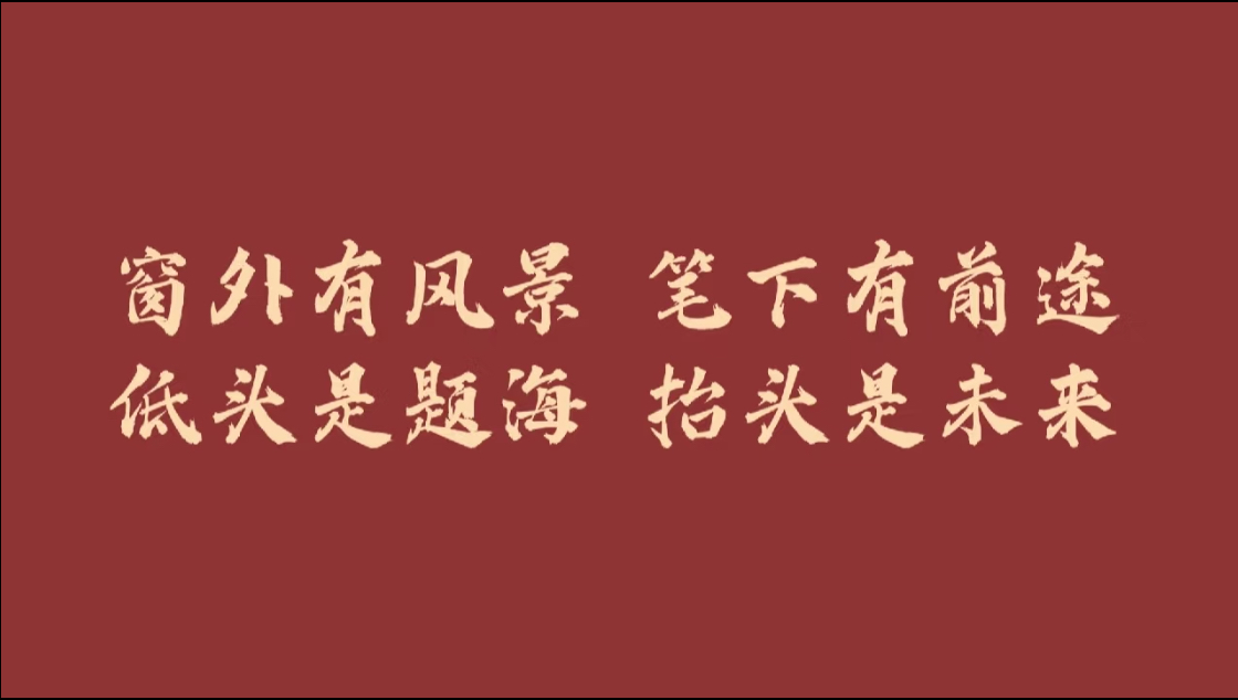 窗外有風(fēng)景，筆下有前途。