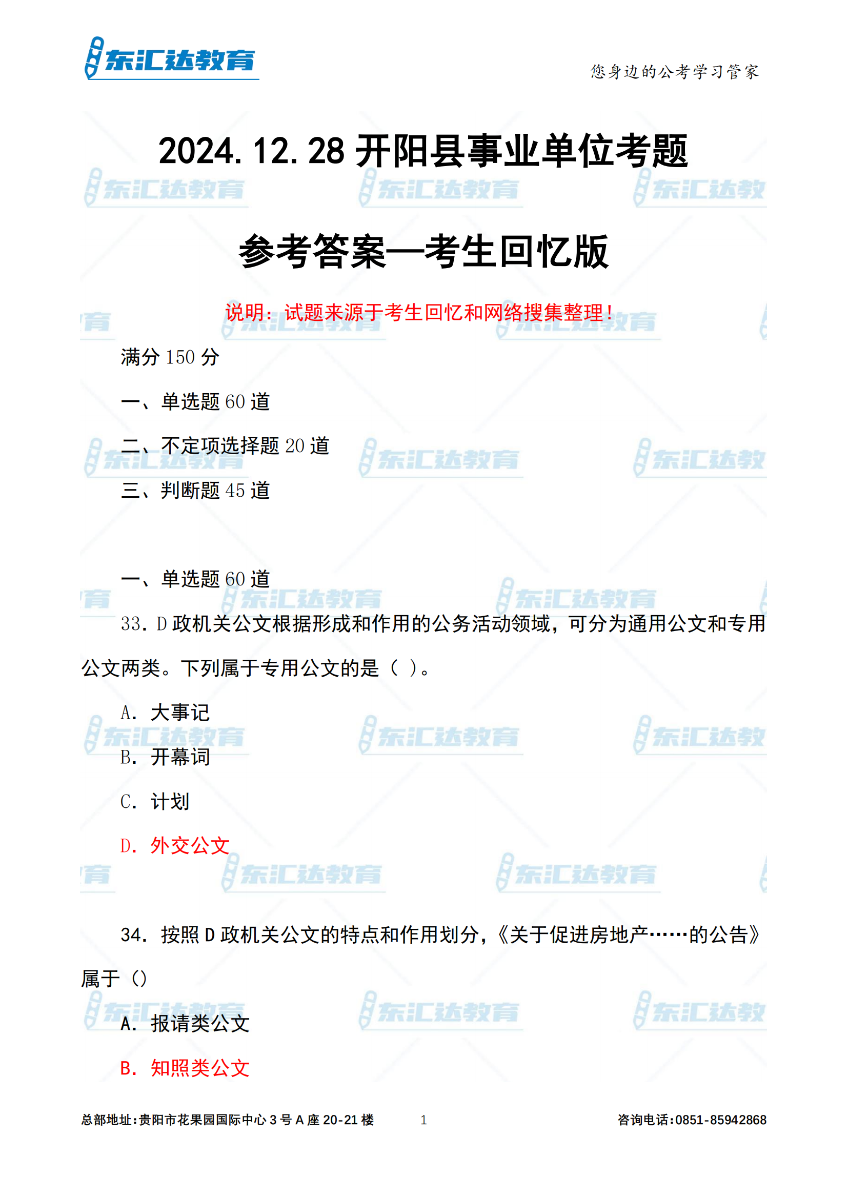 2024年12月28日開(kāi)陽(yáng)事業(yè)單位A卷參考答案—考生回憶版_00.png