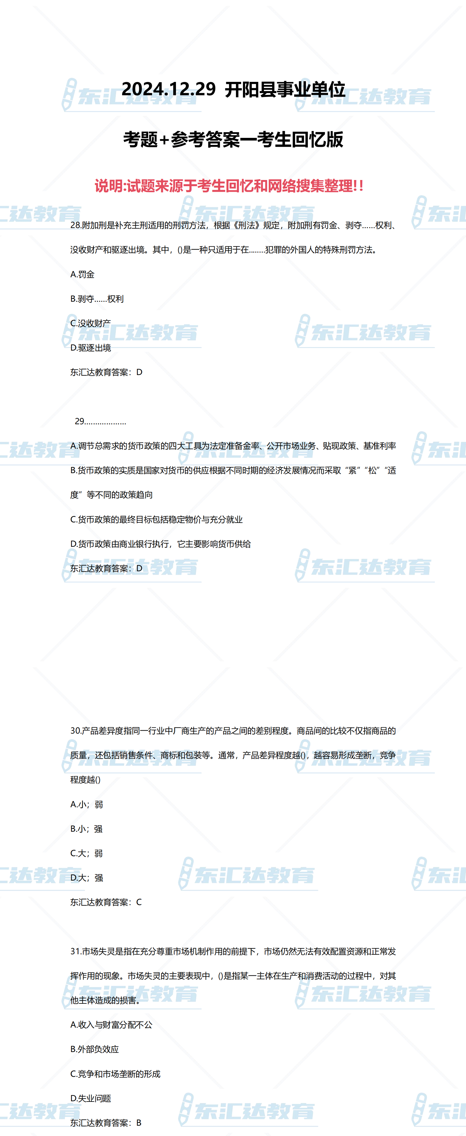2024.12.29開陽縣事業(yè)單位D類考題+參考答案 考生回憶版_00.png